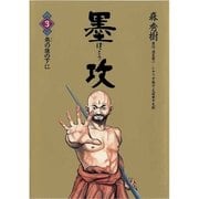 墨攻(ぼっこう) 3（小学館） [電子書籍]