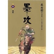 墨攻(ぼっこう) 4（小学館） [電子書籍]