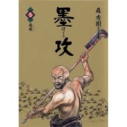墨攻 5（ビッグコミックス） [電子書籍]