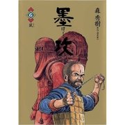 墨攻 6（ビッグコミックス） [電子書籍]