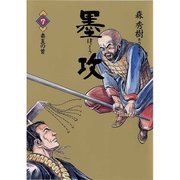 墨攻 7（ビッグコミックス） [電子書籍]