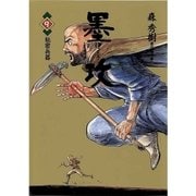 墨攻(ぼっこう) 9（小学館） [電子書籍]