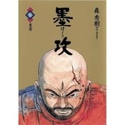 墨攻(ぼっこう) 10（小学館） [電子書籍]