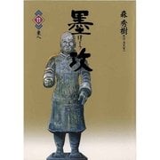 墨攻(ぼっこう) 11（小学館） [電子書籍]