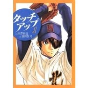 タッチアップ 1（ビッグコミックス） [電子書籍]