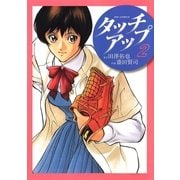 タッチアップ 2（ビッグコミックス） [電子書籍]