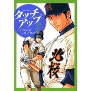 タッチアップ 3（ビッグコミックス） [電子書籍]
