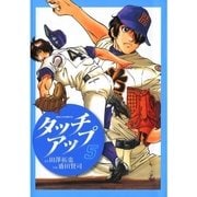 タッチアップ 5（ビッグコミックス） [電子書籍]