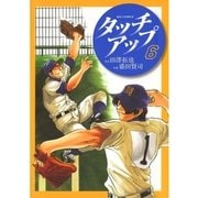 タッチアップ 6（ビッグコミックス） [電子書籍]