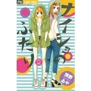 ナイショのふたり 2（フラワーコミックス） [電子書籍]