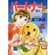 パートナー 進め！ソラ 1（小学館） [電子書籍]