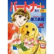 パートナー 進め！ソラ 1（小学館） [電子書籍]