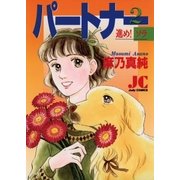 パートナー 進め！ソラ 2（小学館） [電子書籍]