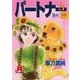 パートナー 進め！ソラ 3（小学館） [電子書籍]