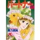 パートナー 進め！ソラ 4（小学館） [電子書籍]