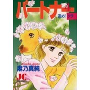 パートナー 進め！ソラ 4（小学館） [電子書籍]