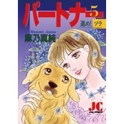 パートナー 進め！ソラ 5（小学館） [電子書籍]