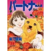 パートナー 進め！ソラ 6（小学館） [電子書籍]