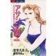 アサシン(暗殺者)蘭 1（小学館） [電子書籍]