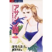 アサシン(暗殺者)蘭 1（小学館） [電子書籍]