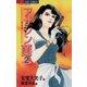 アサシン(暗殺者)蘭 2（小学館） [電子書籍]
