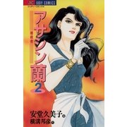 アサシン(暗殺者)蘭 2（小学館） [電子書籍]