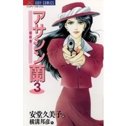 アサシン(暗殺者)蘭 3（小学館） [電子書籍]