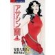 アサシン(暗殺者)蘭 4（小学館） [電子書籍]