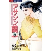 アサシン(暗殺者)蘭 5（小学館） [電子書籍]