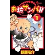 お坊サンバ！！ 1（少年サンデーコミックス） [電子書籍]