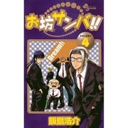お坊サンバ！！ 4（少年サンデーコミックス） [電子書籍]
