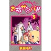 お坊サンバ！！ 5（少年サンデーコミックス） [電子書籍]