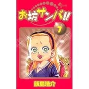 お坊サンバ！！ 7（少年サンデーコミックス） [電子書籍]