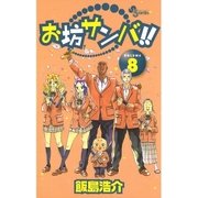 お坊サンバ！！ 8（少年サンデーコミックス） [電子書籍]