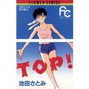 TOP！（小学館） [電子書籍]