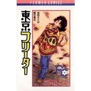 東京フリーター（小学館） [電子書籍]