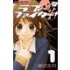 ラブファイター！ 1（フラワーコミックス） [電子書籍]