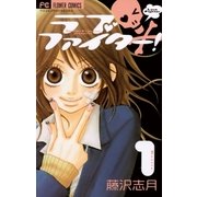ラブファイター！ 1（フラワーコミックス） [電子書籍]