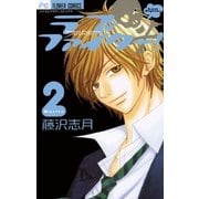 ラブファイター！ 2（フラワーコミックス） [電子書籍]