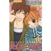 ハーレム☆ロッジ 1（フラワーコミックス） [電子書籍]