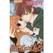 ハーレム☆ロッジ 2（フラワーコミックス） [電子書籍]