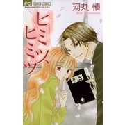 ヒミツ、ヒミツ（小学館） [電子書籍]