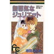 無邪気なジュリエット（小学館） [電子書籍]