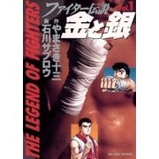 ファイター伝説 金と銀 1（小学館） [電子書籍]