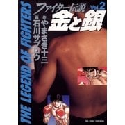 ファイター伝説 金と銀 2（小学館） [電子書籍]