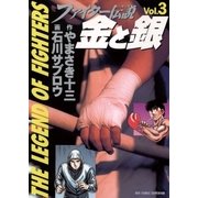 ファイター伝説 金と銀 3（小学館） [電子書籍]