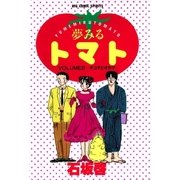 夢みるトマト 2（小学館） [電子書籍]