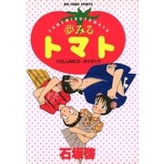 夢みるトマト 3（小学館） [電子書籍]