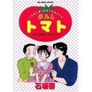 夢みるトマト 4（ビッグコミックス） [電子書籍]