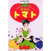 夢みるトマト 6（小学館） [電子書籍]